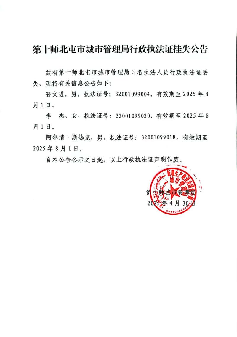 第十师北屯市城市管理局行政执法证挂失公告