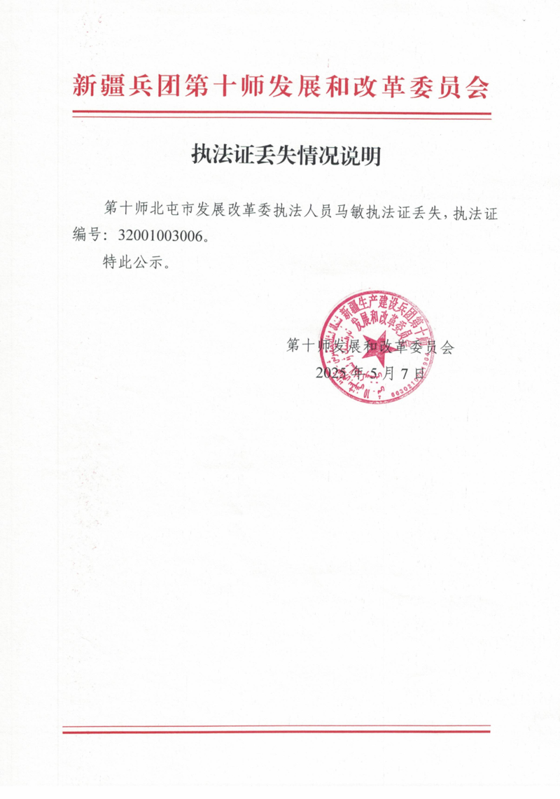 执法证丢失情况说明_00