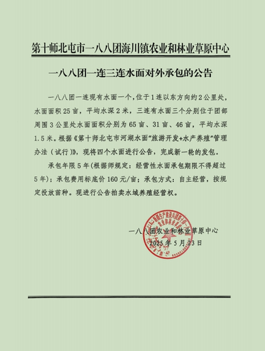 一八八团一连三连水面对外承包的公告