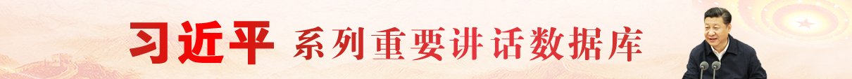 习近平系列重要讲话数据库