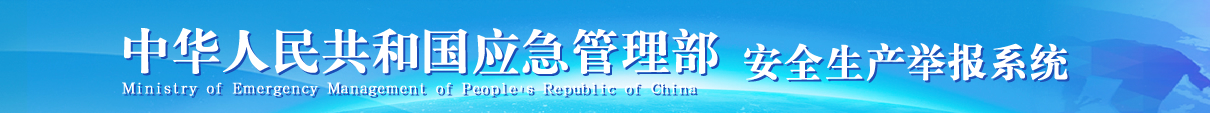 安全生产举报系统