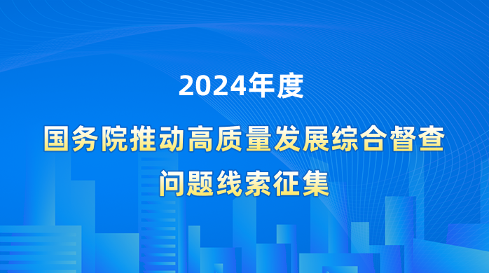 2024年度国务院推动高质量发展综合督察问题线索征集