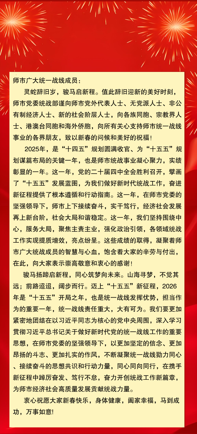 致师市广大统一战线成员的新春慰问信