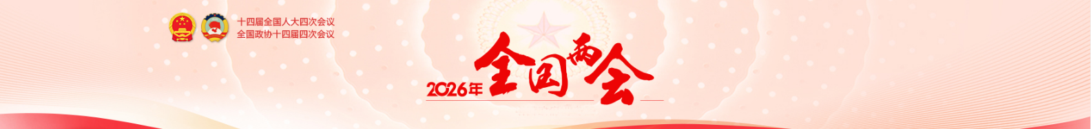 2026年全国两会