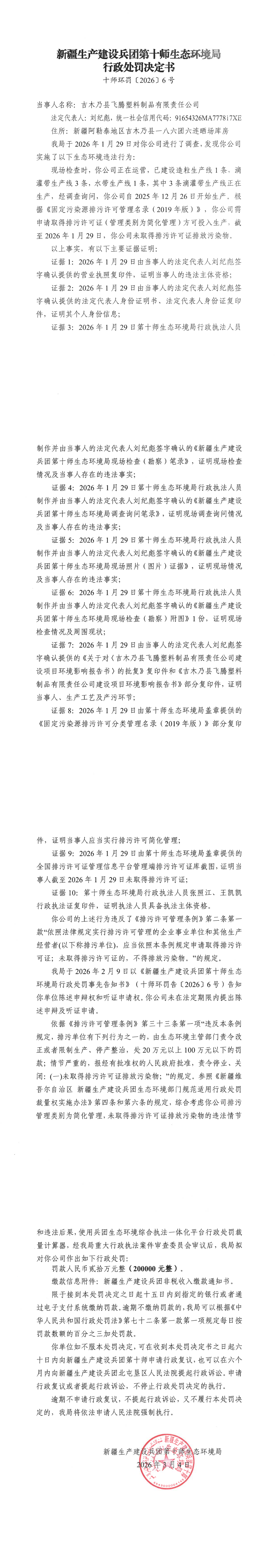 飞腾塑料制品行政处罚决定书_00(1)