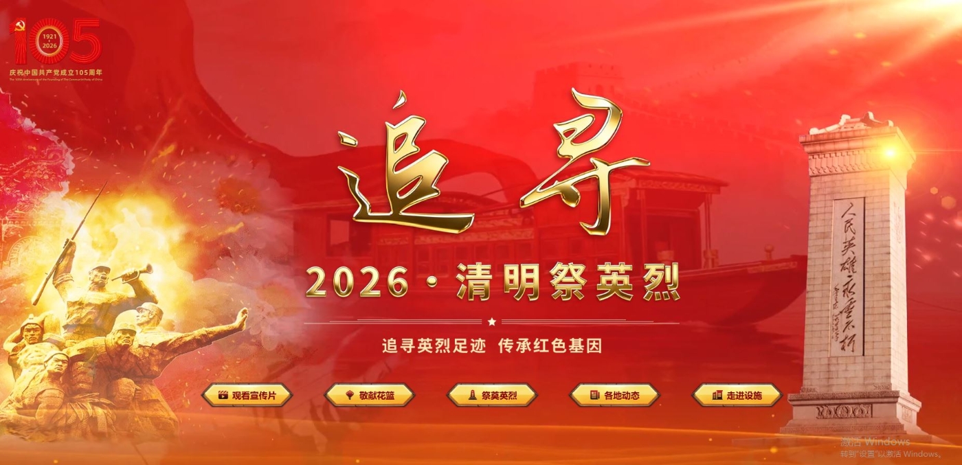 追寻2026清明祭英烈 追寻2026清明祭英烈