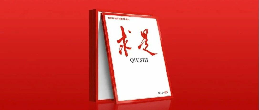 《求是》杂志发表习近平总书记重要文章《让愿担当、敢担当、善担当蔚然成风》