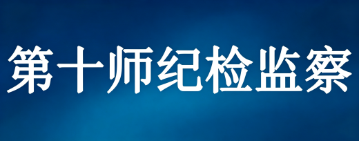 纪检监察