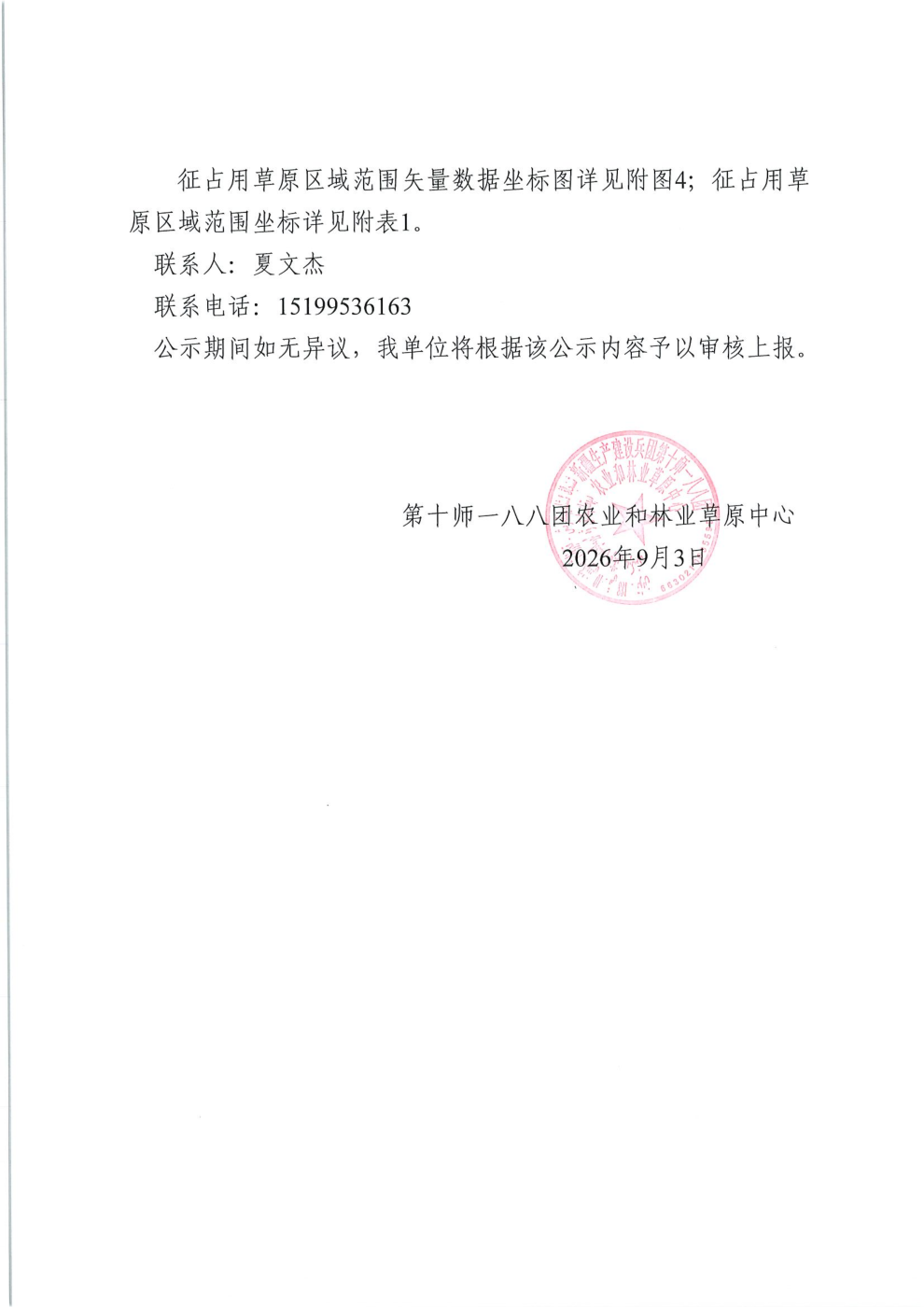 污水处理厂临时使用草原公示 (1)_05