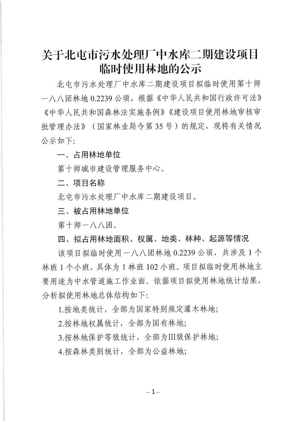 污水处理厂临时使用林地公示_03