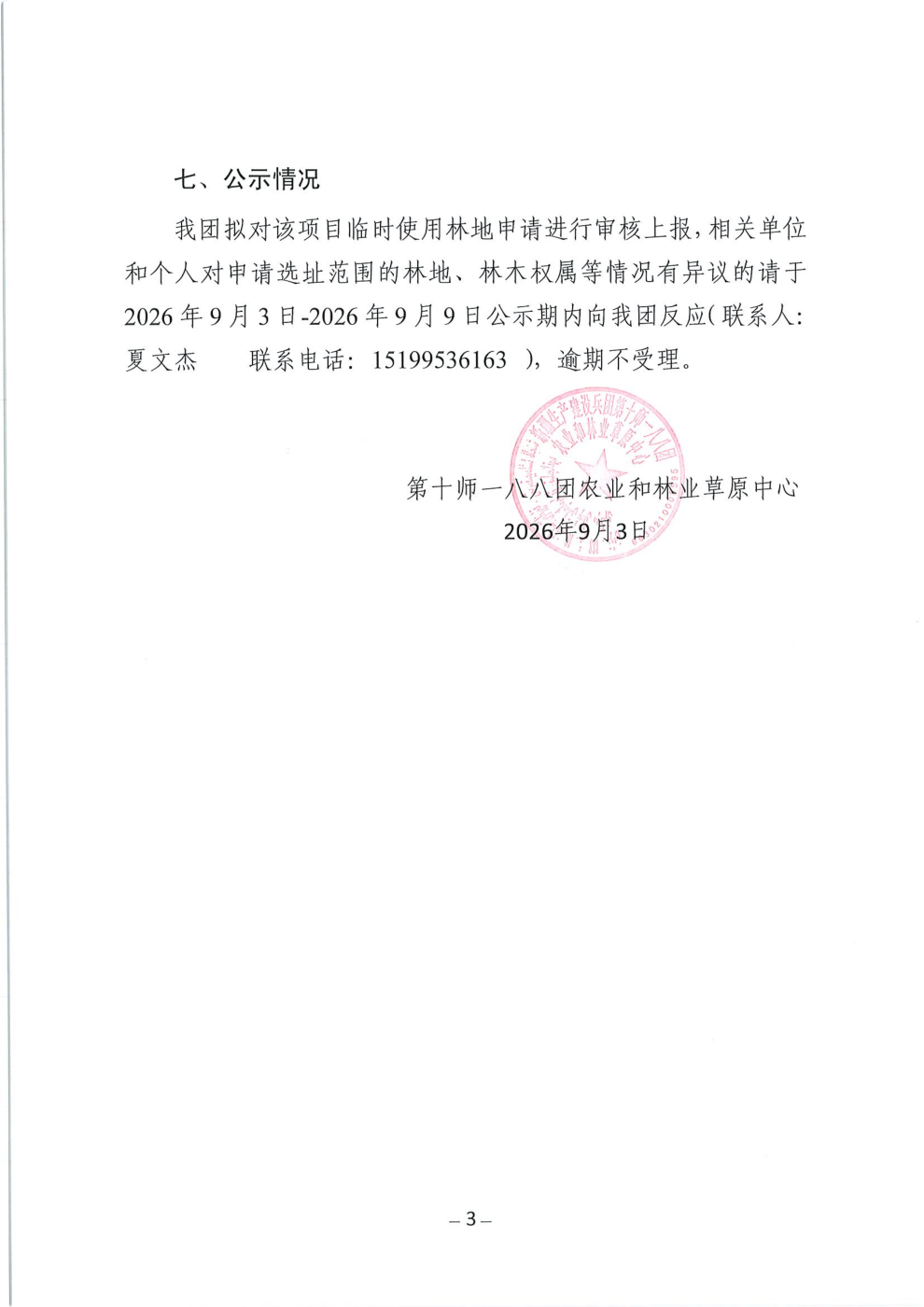 污水处理厂临时使用林地公示_05