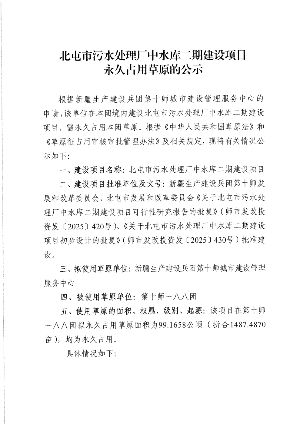 污水处理厂永久占用草原公示_03