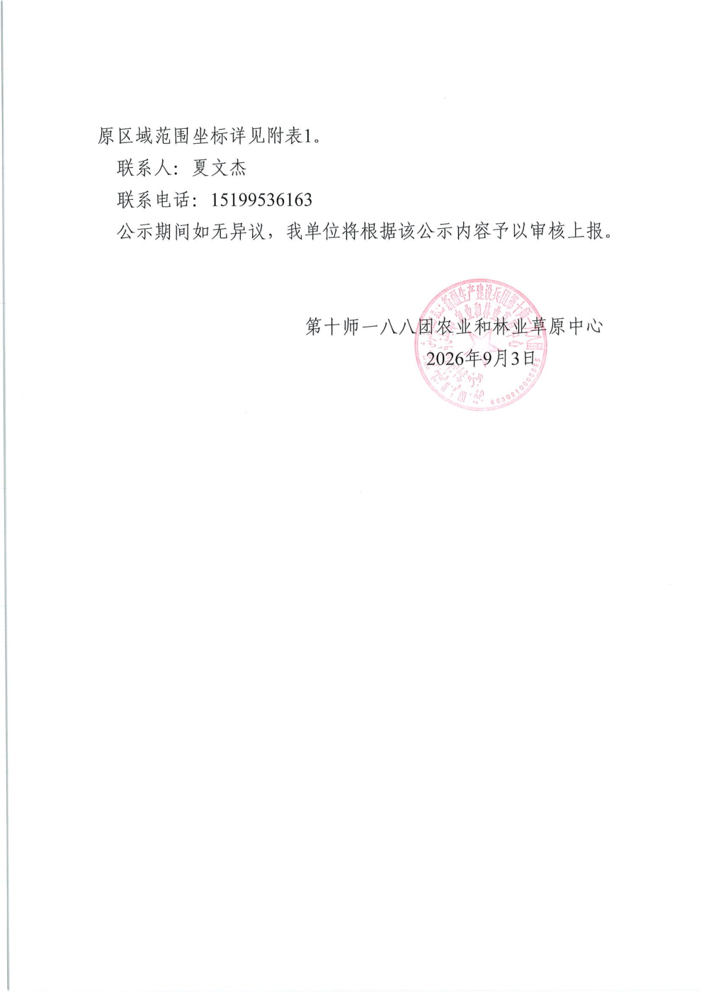 污水处理厂永久占用草原公示_05