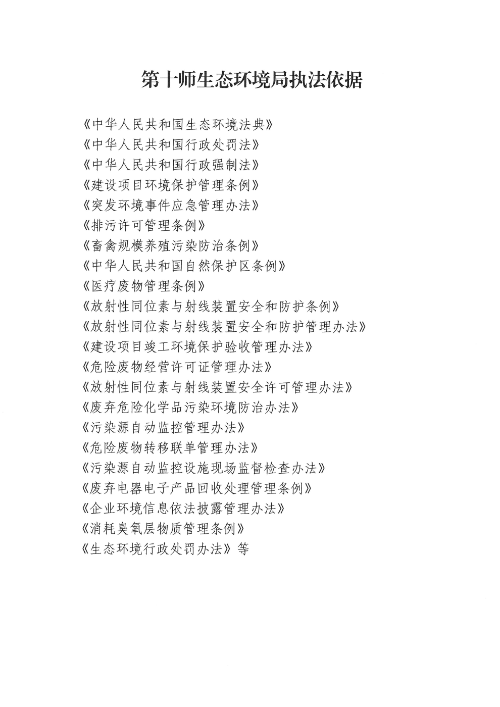 第十师生态环境局执法依据
