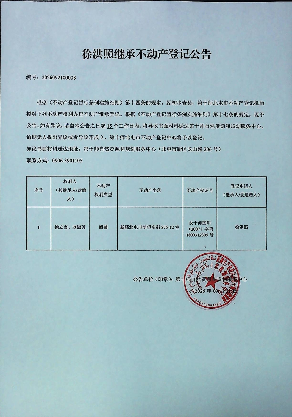 徐洪照继承不动产登记公告