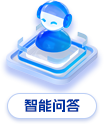 智能问答