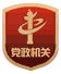 机关