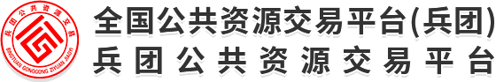 全国公共资源交易平台