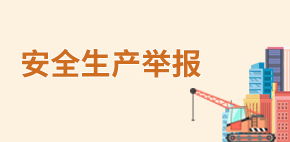 安全生产举报