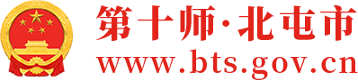 十师北屯