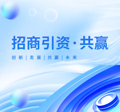 招商引资