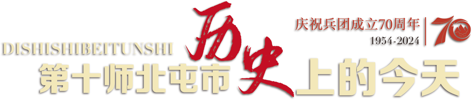 十师北屯
