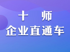 企业直通车