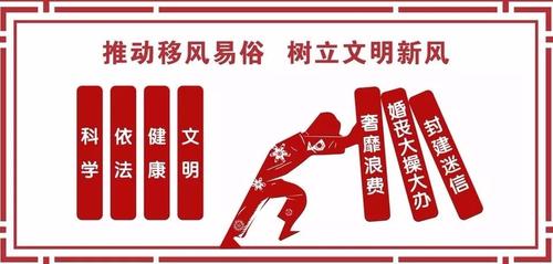 推动移风易俗