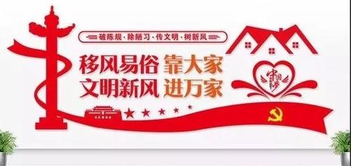 移风易俗