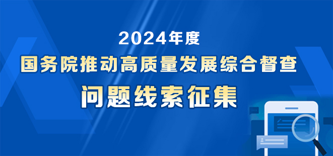 2023年度国务院推动高质量发展综合督查问题线索征集