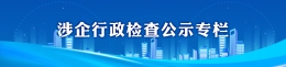 涉企行政