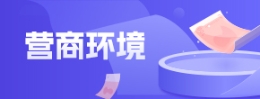 营商环境