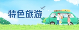 特色旅游