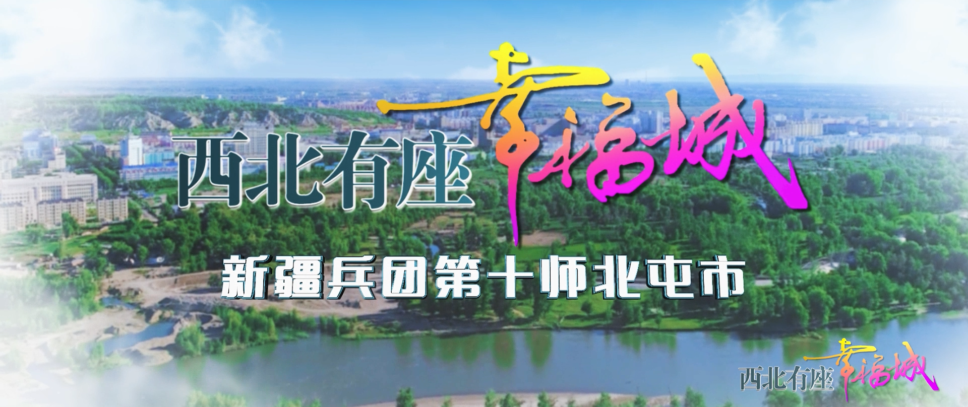 第十师北屯市